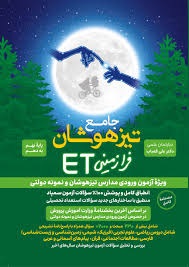 فرزانگان جامع تیزهوشان فرازمینی ET نهم به دهم