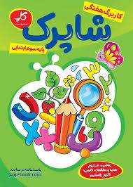 شاپرک کاربرگ هفتگی سوم دبستان