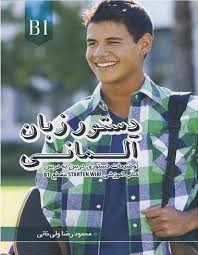 دستور زبان آلمانی اشتارتن ویر ولیخانی (B1)