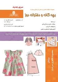 بچگانه و دخترانه دوز