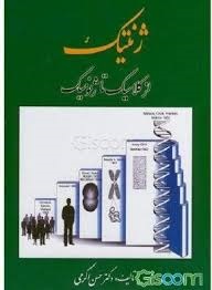 خانه زیست شناسی ژنتیک از کلاسیک تا ژنومیک