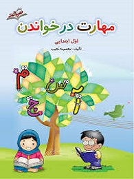 صیانت مهارت در خواندن اول دبستان