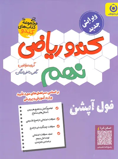 گامی تا فرزانگان کندو ریاضی نهم