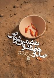 ستاره ها صدوهفتادوششمین غواص