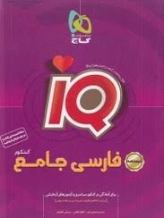 گاج آیکیو iQ درسنامه فارسی جامع کنکور