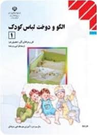 الگو و دوخت لباس کودک
