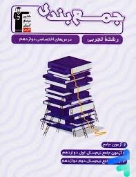 قلم چی جمع بندی دوازدهم رشته تجربی