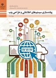 پیاده سازی سیستم های اطلاعاتی و طراحی وب یازدهم(شبکه و نرم افزار رایانه)
