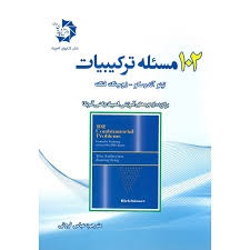 دانش پژوهان 102 مسئله ترکیبیات 