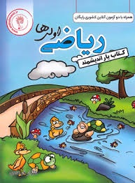 اندیشمند یار ریاضی اول دبستان