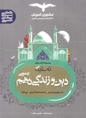 مشاوران تستیک دین و زندگی دهم 