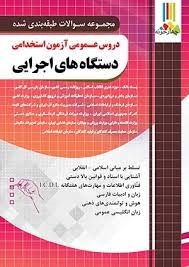 چهارخونه دروس عمومی آزمون استخدامی دستگاه های اجرایی
