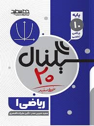 خط سفید سیگنال بیست ریاضی دهم