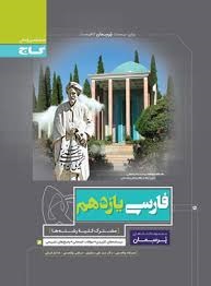 گاج پرسمان فارسی یازدهم