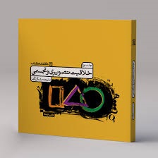 کارنامه کتاب خلاقیت تصویری و تجسمی جلددوم