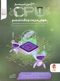 پویش 21 آزمون CPU سرعت و دقت ششم دبستان