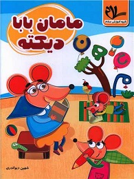 سلام مامان بابا دیکته اول دبستان