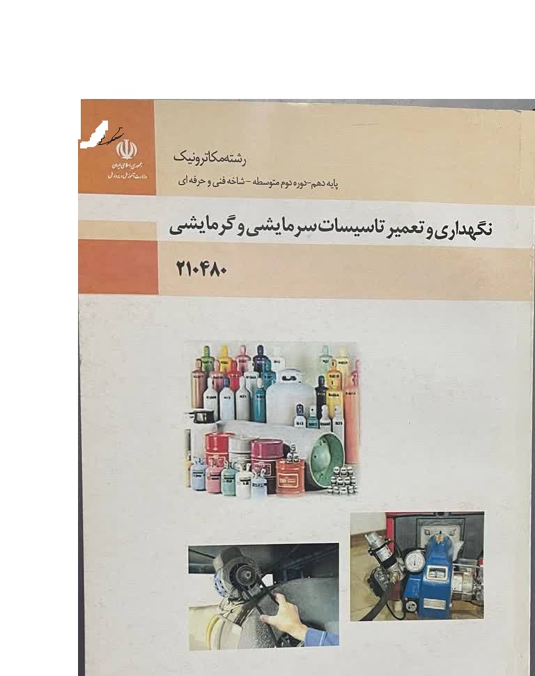 نگهداری و تعمیر تاسیسات سرمایشی و گرمایشی(مکاترونیک)
