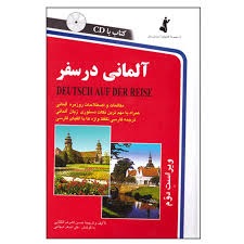 آلمانی در سفر 