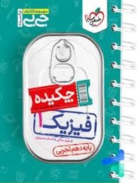 خیلی سبز جی بی چکیده فیزیک دهم تجربی