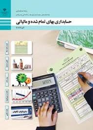 حسابداری بهای تمام شده و مالیاتی دوازدهم حسابداری