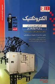 قلم چی الکتروتکنیک پایه دوازدهم مجموعه سوالات طبقه بندی شده 