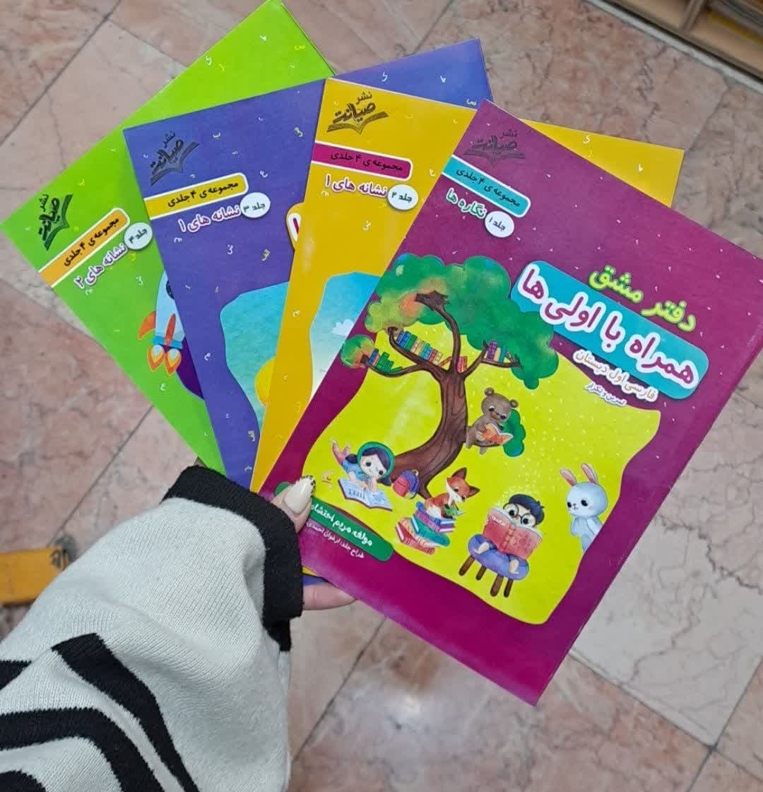 صیانت دفتر مشق همراه با اولی ها(چهار جلدی)