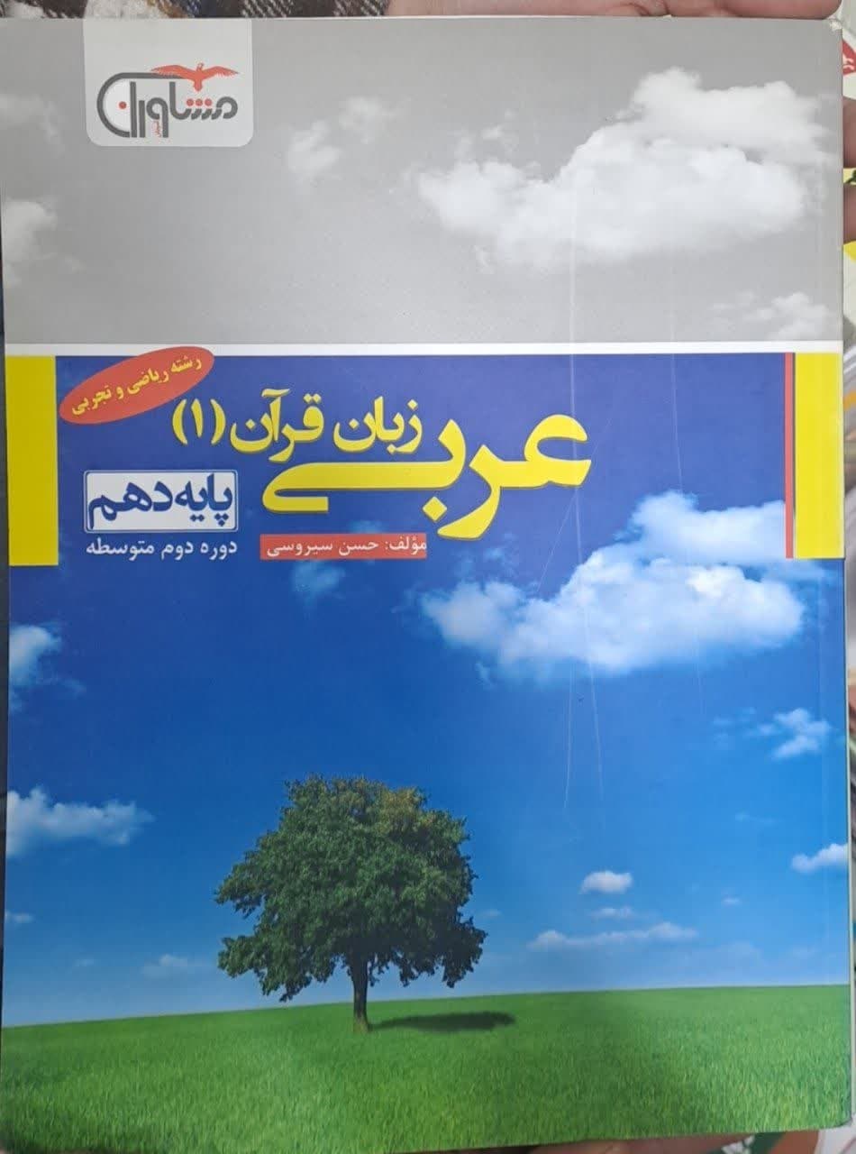 مشاوران عربی دهم