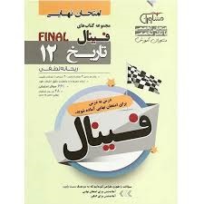مشاوران فینال تاریخ دوازدهم