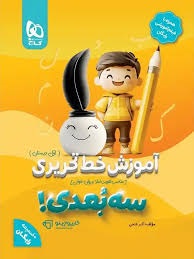 گاج آموزش خط تحریری سه بعدی اول دبستان