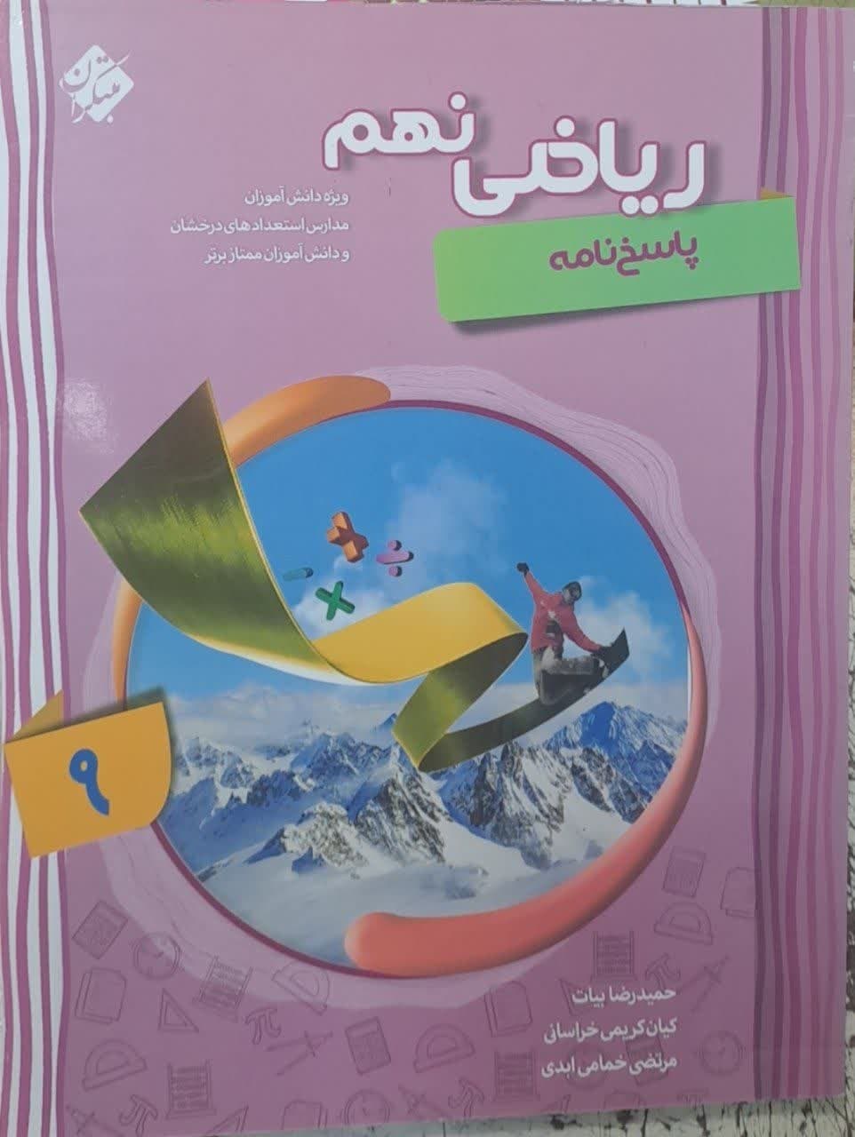 مبتکران بیات ریاضی نهم جلددوم