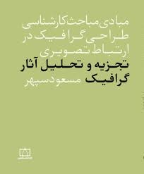 فاطمی تجزیه و تحلیل آثار گرافیک مسعود سپهر