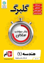 گل واژه گلبرگ هندسه دهم