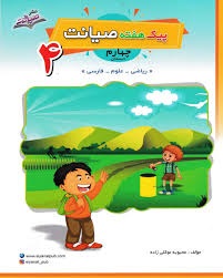 صیانت پیک هفته چهارم دبستان