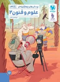 مهروماه تست علوم و فنون یازدهم