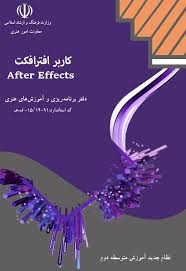 کاربرAfter Effects(افتر افکت)