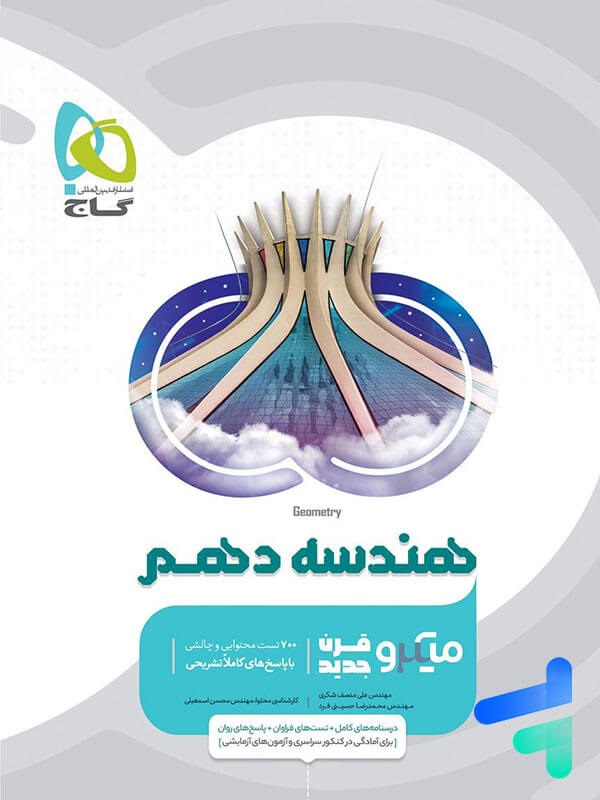 گاج میکرو هندسه دهم