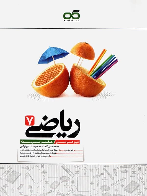 کاهه تیزهوشان ریاضی هفتم