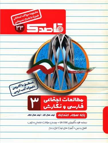 قاصدک مطالعات ، فارسی و نگارش سوم دبستان