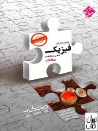 مبتکران جمع بندی فیزیک پایه ریاضی