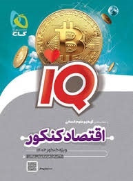 گاج آیکیو iQ اقتصاد کنکور