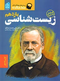 دریافت خط فکری زیست شناسی یازدهم عمارلو