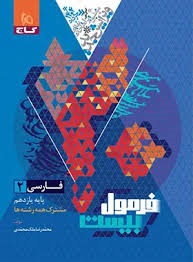 گاج فرمول بیست فارسی یازدهم