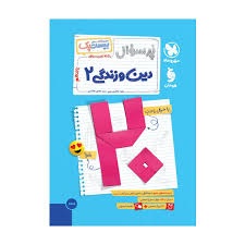 مهروماه بیست پک پرسوال دین و زندگی یازدهم
