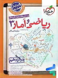 خیلی سبز تست ریاضی و آمار دوازدهم