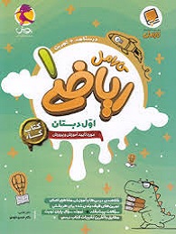 پویش کارامل ریاضی اول دبستان