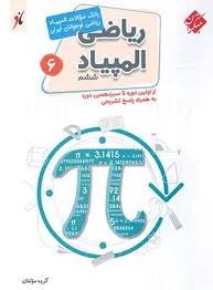 مبتکران بانک سوالات المپیاد ریاضی نوجوانان ایران ششم دبستان