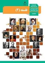 درسی فلسفه دوازدهم