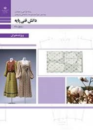 دانش فنی پایه دهم (طراحی و دوخت)