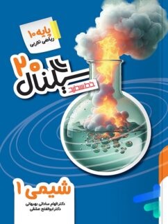 خط سفید سیگنال بیست شیمی دهم